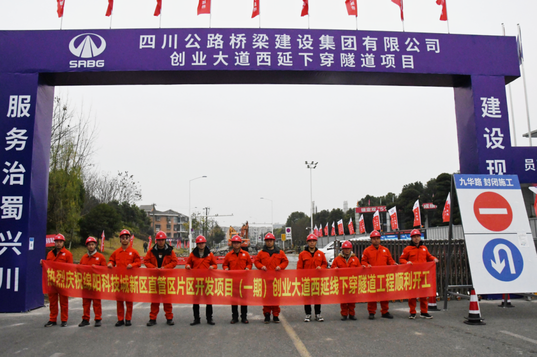 繪就綿陽新中心 打造城市新布局 ——綿陽科技城新區(qū)創(chuàng)業(yè)大道西延線下穿隧道正式動(dòng)工