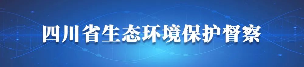 四川省第三輪第一批省級生態(tài)環(huán)境保護督察近日將全面啟動