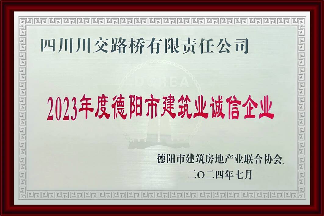 2023年度德陽(yáng)市建筑業(yè)誠(chéng)...